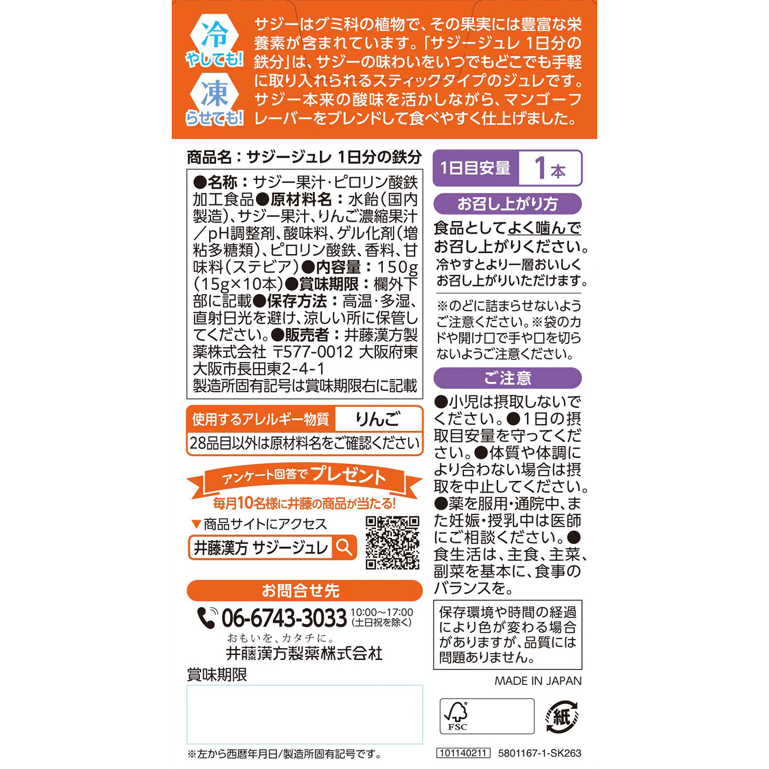 サジージュレ 1日分の鉄分 | 健康食品のことなら井藤漢方製薬